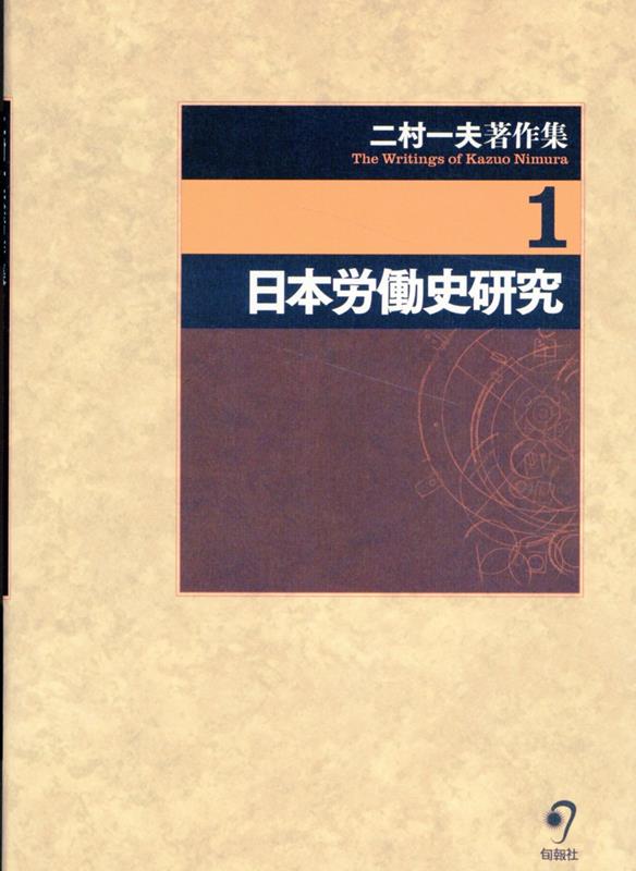 楽天ブックス: 二村一夫著作集（第1巻） - 二村一夫 - 9784845118724 : 本
