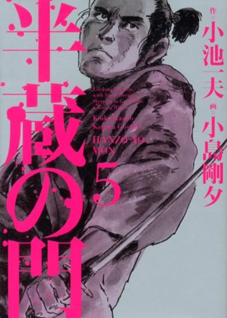 楽天ブックス 半蔵の門 第5巻 小池 一夫 本