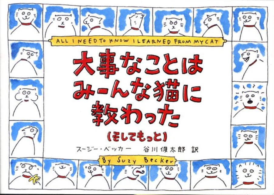 楽天ブックス 大事なことはみーんな猫に教わった そしてもっと スージー ベッカー 本