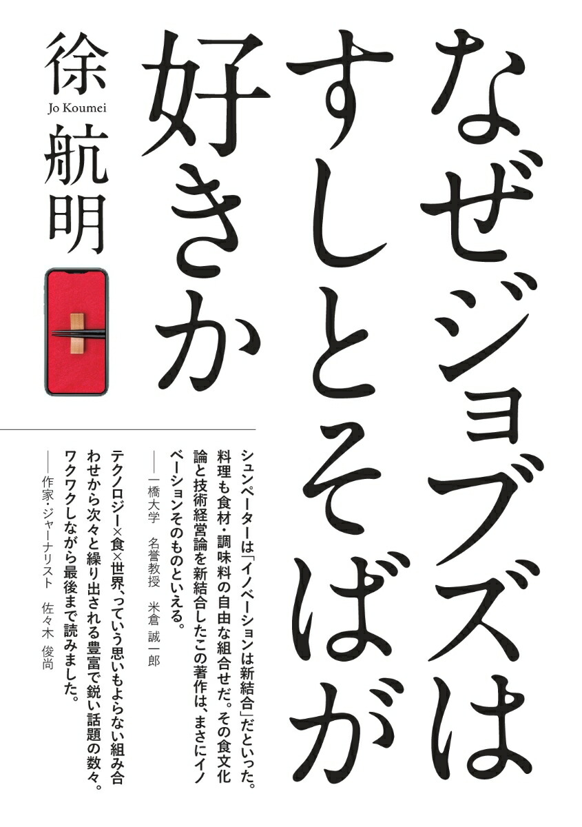 楽天ブックス Pod なぜジョブズはすしとそばが好きか 徐 航明 本