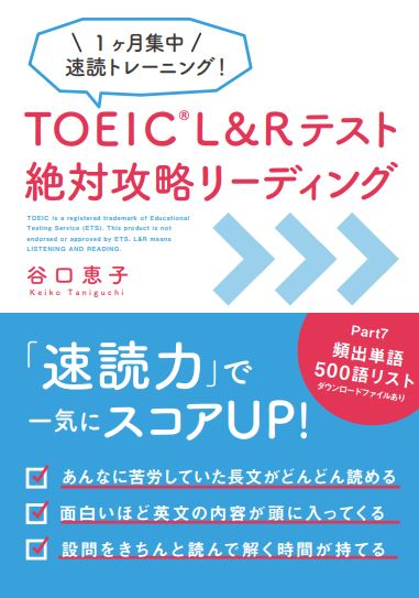 楽天ブックス: TOEIC L&Rテスト 絶対攻略リーディング - 谷口 恵子