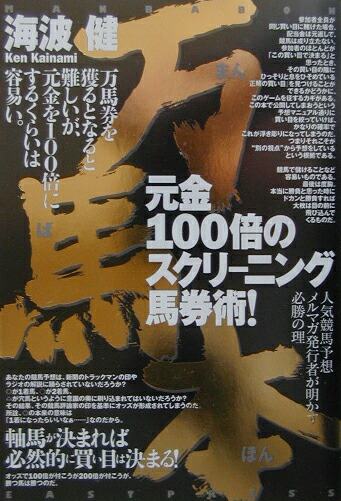 【70％OFF】 楽天ブックス: 元金100倍のスクリーニング馬券術 - 万馬本 趣味+スポーツ+実用