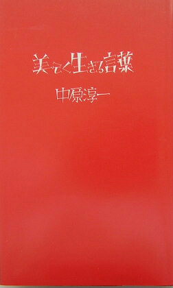 美しく生きる言葉[中原淳一]