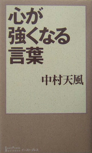 楽天ブックス 心が強くなる言葉 中村天風 本
