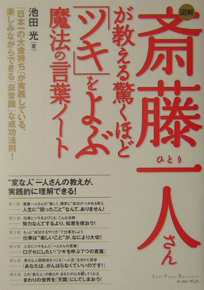 楽天ブックス 図解斎藤一人さんが教える驚くほど ツキ をよぶ魔法の言葉ノート 池田光 経営コンサルタント 本