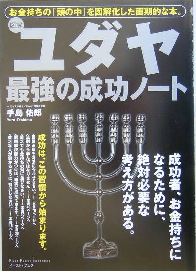 【正規品直輸入】 楽天ブックス: お金持ちの「頭の - ユダヤ最強の成功ノート 図解 一般