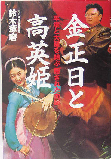 楽天ブックス 金正日と高英姫 平壌と大阪を結ぶ 隠された血脈 鈴木琢磨 本