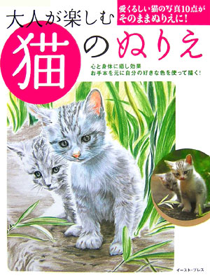 楽天ブックス: 大人が楽しむ猫のぬりえ - 9784872576924 : 本