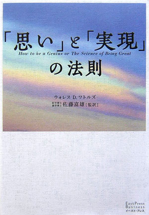 「思い」と「実現」の法則[ウォレス・D・ワトルズ]
