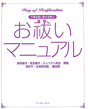 楽天ブックス お祓いマニュアル 不幸を祓い幸せを呼ぶ 泉谷綾子 本