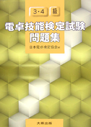 楽天ブックス 電卓技能検定試験問題集 3 4級 本