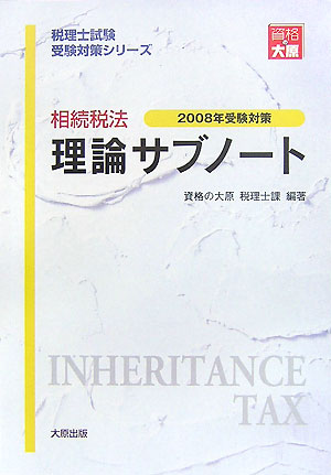 楽天ブックス: 相続税法理論サブノート（2008年受験対策） - 資格の