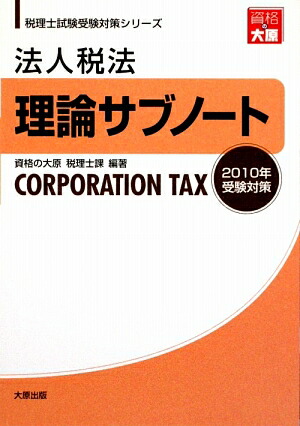 楽天ブックス: 法人税法理論サブノート（2010年受験対策