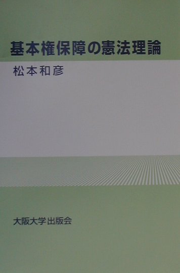 楽天ブックス 基本権保障の憲法理論 松本和彦 9784872590760 本