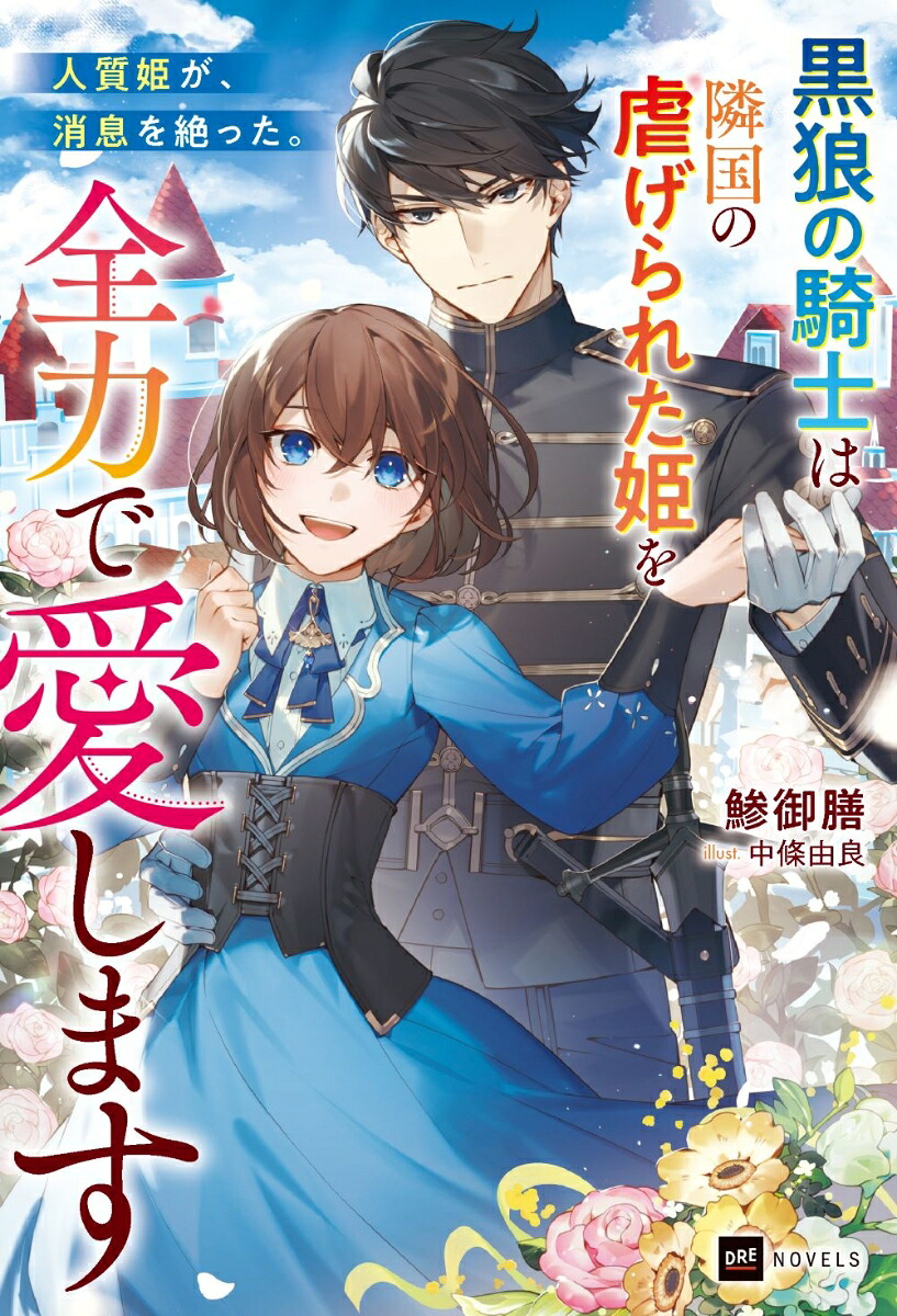 人質姫が、消息を絶った。～黒狼の騎士は隣国の虐げられた姫を全力で愛します～（DREノベルス）[鯵御膳]
