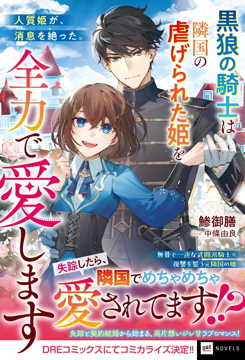 人質姫が、消息を絶った。～黒狼の騎士は隣国の虐げられた姫を全力で愛します～（DREノベルス）[鯵御膳]