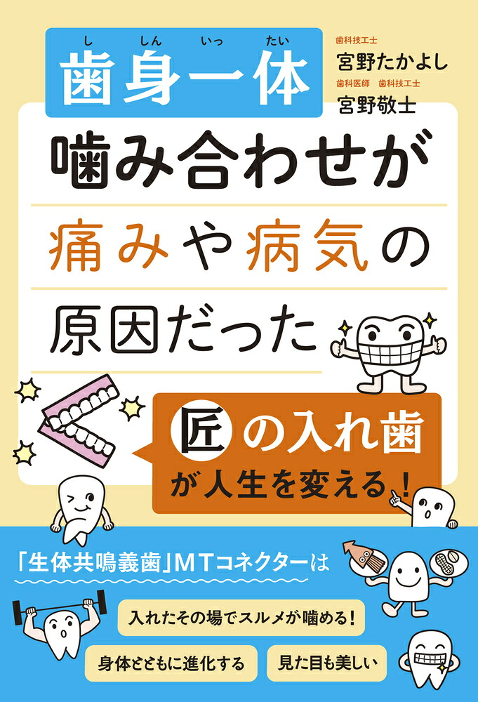 歯身一体噛み合わせが痛みや病気の原因だった匠の入れ歯が人生を変える！[宮野たかよし]