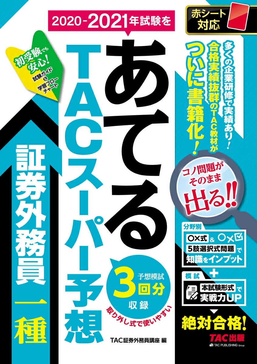 楽天ブックス 2020 2021年試験をあてる Tacスーパー予想 証券外務員一種 Tac 証券外務員講座 9784813288725 本