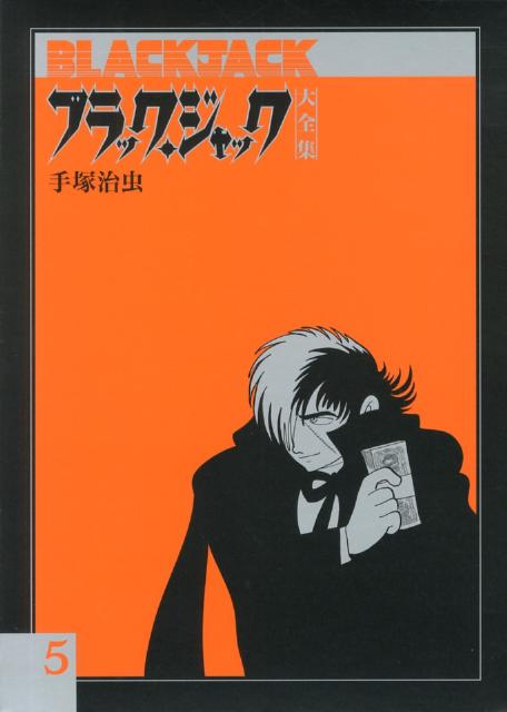 楽天ブックス ブラック ジャック大全集 5 手塚治虫 本