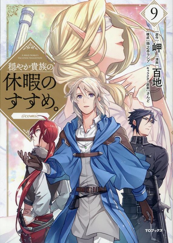 穏やか貴族の休暇のすすめ。@COMIC(9)