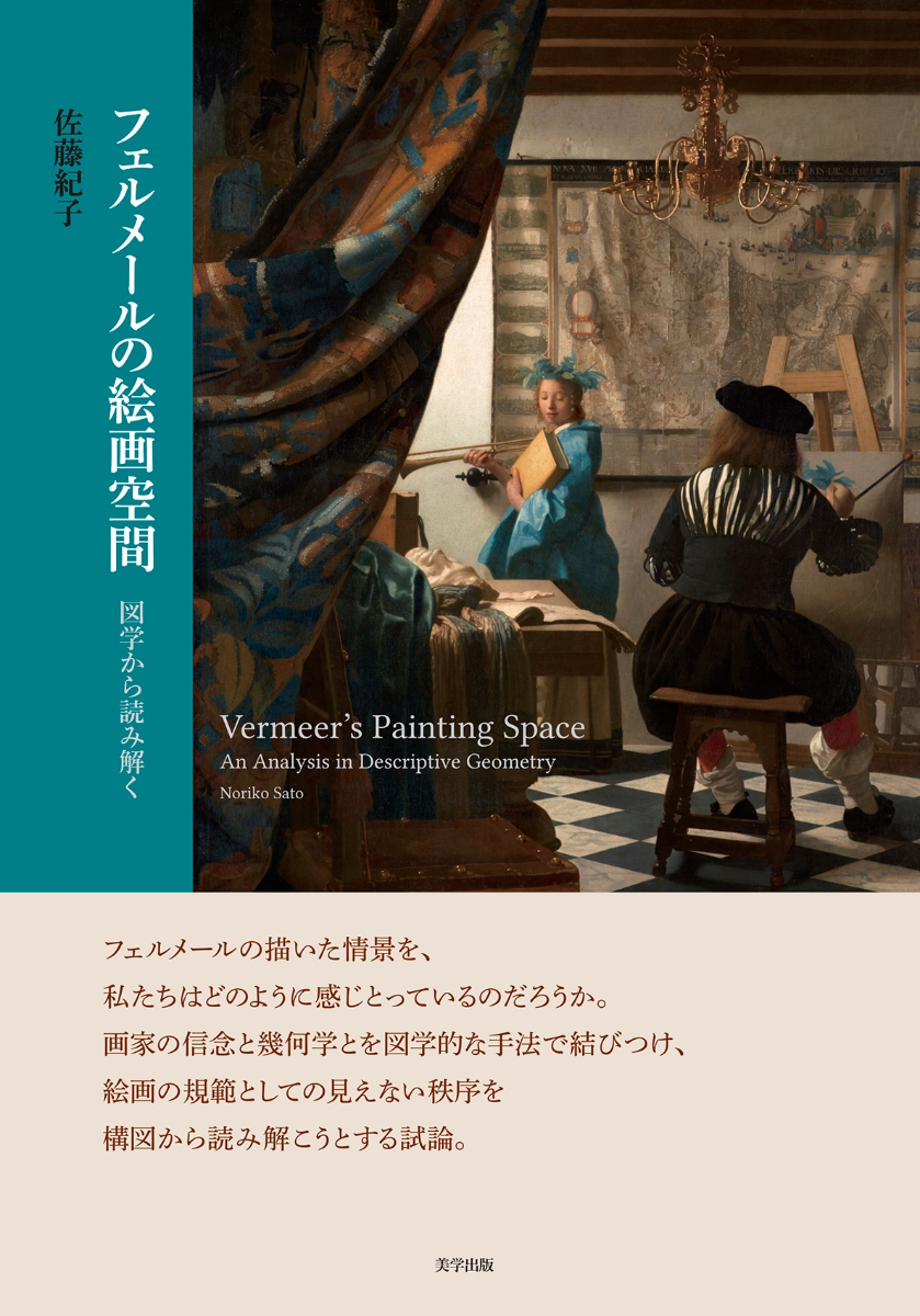 楽天ブックス: フェルメールの絵画空間：図学から読み解く - 佐藤 紀子