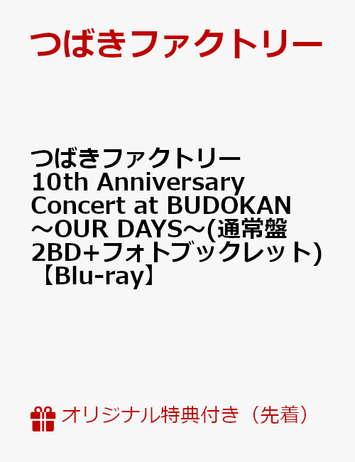 【楽天ブックス限定先着特典】つばきファクトリー 10th Anniversary Concert at BUDOKAN 〜OUR DAYS〜(通常盤 2BD+フォトブックレット)【Blu-ray】(アクリルコースター)画像