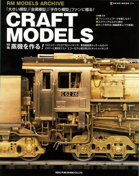 楽天ブックス: 【バーゲン本】CRAFT MODELS - RM MODELS ARCHIVE - 4528189398726 : 本