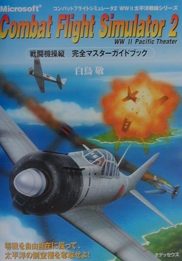 楽天ブックス: Combat flight simulator 2 WW2 Pacific th - 白鳥敬 - 9784872611236 : 本