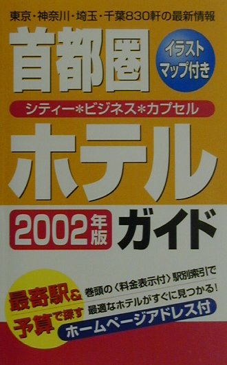 楽天ブックス: 首都圏ホテルガイド（2002年版） - 9784872650907 : 本