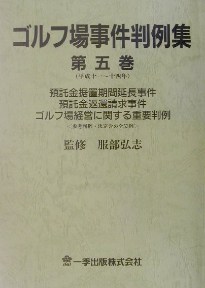 楽天ブックス: ゴルフ場事件判例集（第5巻（平成11～14年）） - 参考