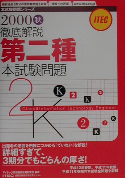 ２０００秋　徹底解説第二種本試験問題/アイテック/アイテック情報技術教育研究所（単行本） 楽天ブックス: 2000秋 徹底解説第二種本試験問題 - アイテック
