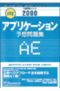 アプリケーション予想問題集  ２０００ /アイテック/岡山昌二（単行本）