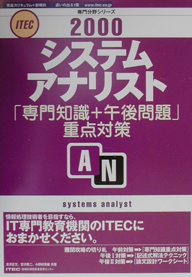 楽天ブックス: システムアナリスト「専門知識＋午後問題」重点対策