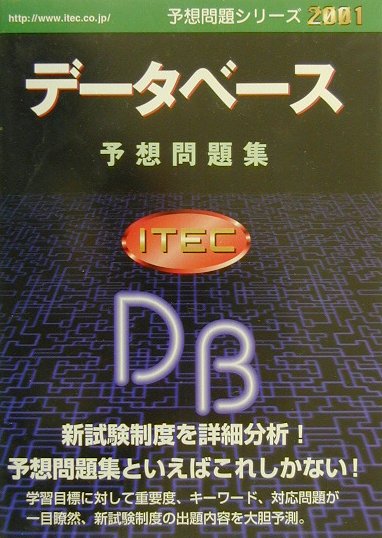 【中古】 データベース予想問題集 ２００１/アイテック/山本森樹 中古】 データベース予想問題集 2001/アイテック/山本森樹