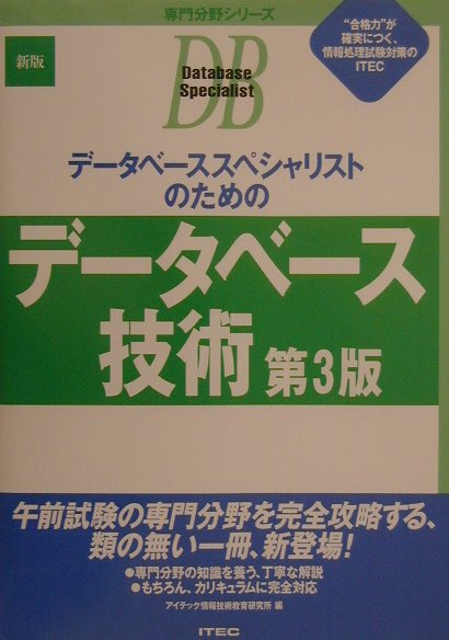 デ-タベ-ススペシャリストのためのデ-タ-ベ-ス技術 第３版/アイテック/アイテック（単行本） 極選分析 データベーススペシャリスト 予想問題集 第3版 (予想