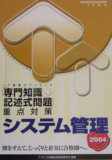 楽天ブックス: システム管理「専門知識＋記述式問題」重点対策（2004