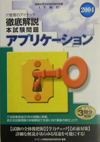 楽天ブックス: 徹底解説アプリケーション本試験問題（2004） - アイテック情報技術教育研究所 - 9784872684445 : 本