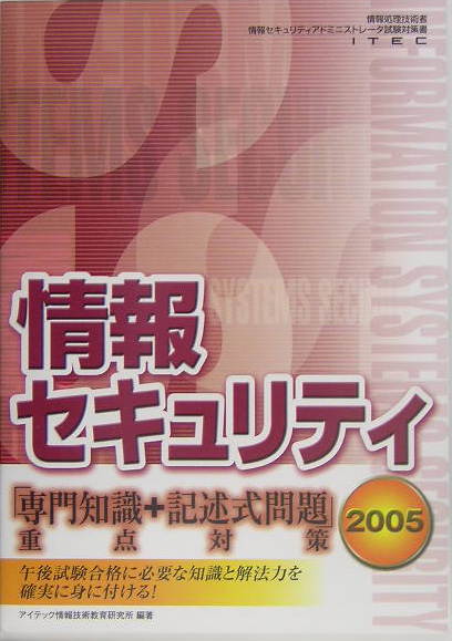 楽天ブックス: 情報セキュリティ「専門知識＋記述式問題」重点対策