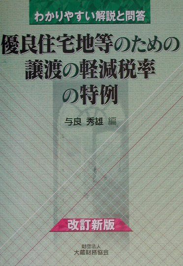 楽天ブックス: 優良住宅地等のための譲渡の軽減税率の特例改訂新版