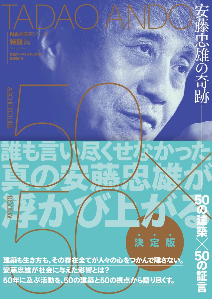 楽天ブックス: 安藤忠雄の奇跡 - 50の建築×50の証言 - 日経