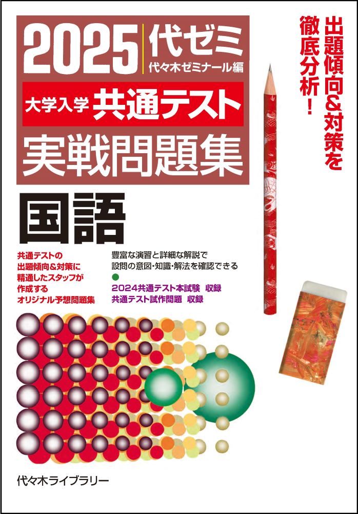 楽天ブックス: 2025大学入学共通テスト実戦問題集 国語 - 代々木 