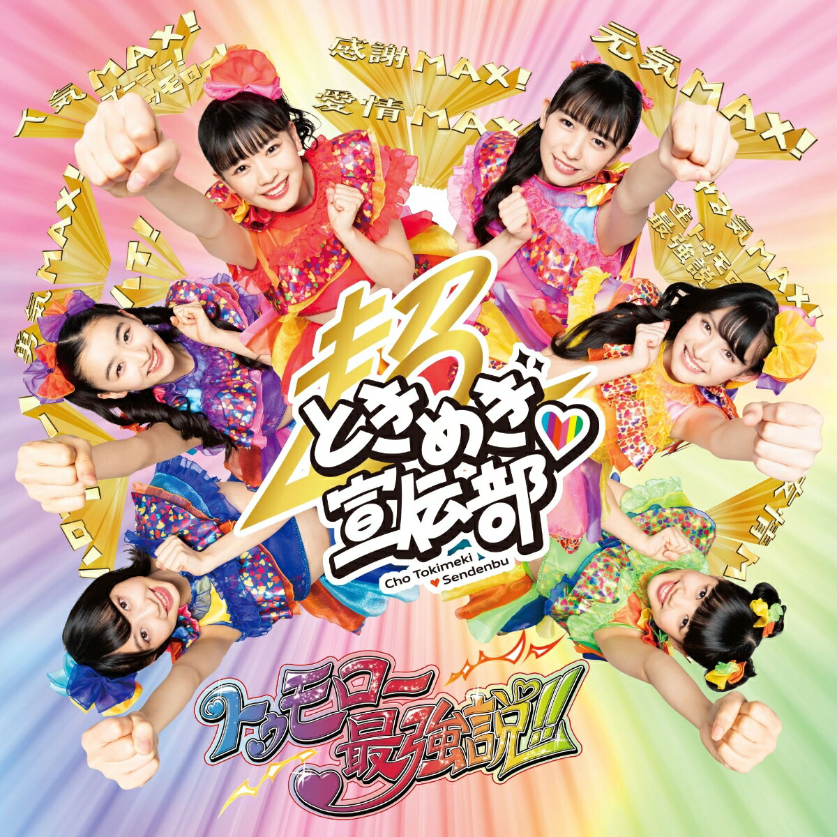 ときめきがすべて（たまありみるみる盤／CD＋Blu-ray） 超