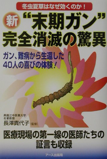 楽天ブックス 新 末期ガン 完全消滅の驚異 冬虫夏草はなぜ効くのか 長沢貴代子 9784872701401 本