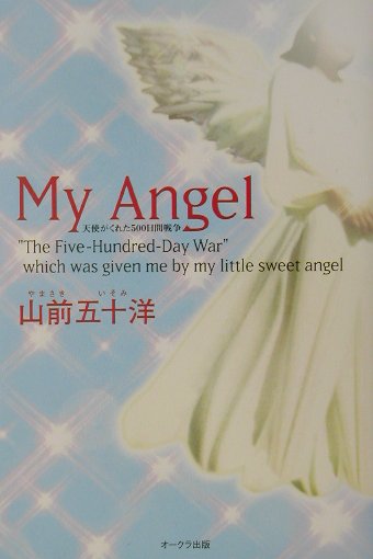 楽天ブックス: My angel - 山前五十洋 - 9784872788235 : 本