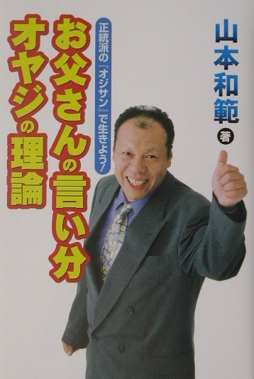 楽天ブックス: お父さんの言い分・オヤジの理論 - 正統派の『オジサン