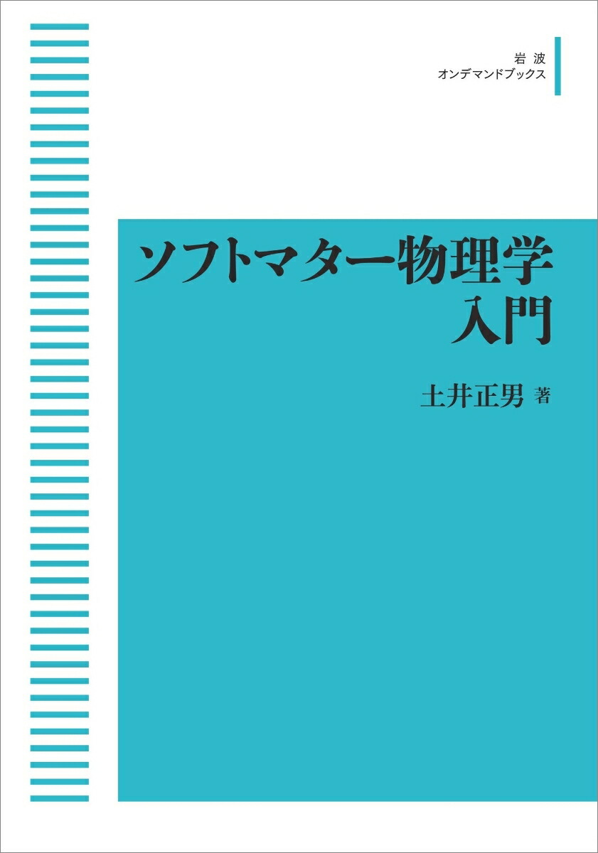 楽天ブックス: ソフトマター物理学入門 - 土井 正男 - 9784007308727 : 本