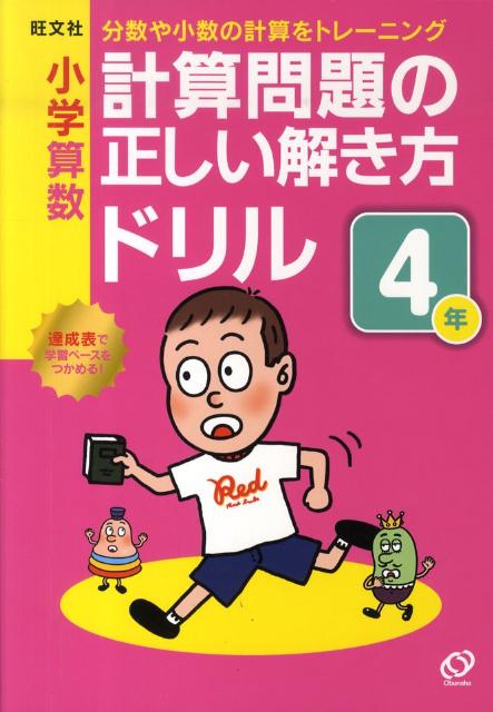 楽天ブックス 小学算数計算問題の正しい解き方ドリル4年 分数や小数の計算をトレーニング 旺文社 本