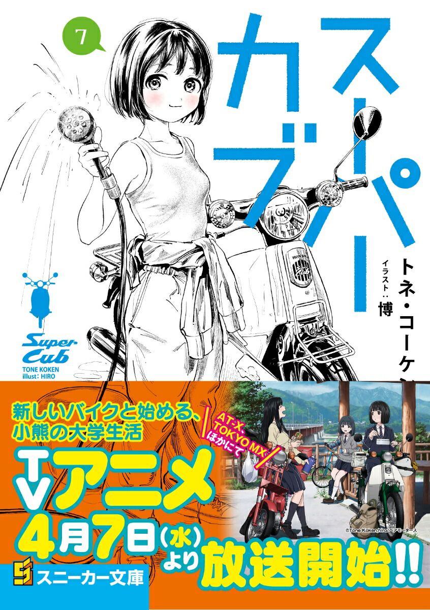 楽天ブックス スーパーカブ7 トネ コーケン 本