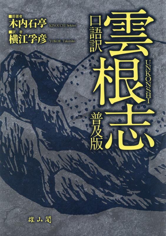 楽天ブックス: 口語訳 雲根志 普及版 - 木内石亭 - 9784639028727 : 本