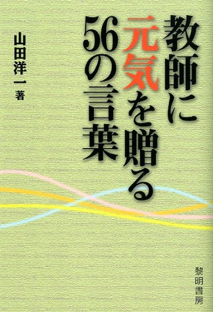 楽天ブックス 教師に元気を贈る56の言葉 山田洋一 本